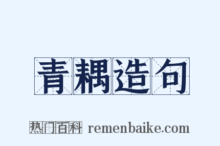 青耦造句是什么意思的图片
